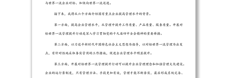 党课讲稿：加快培育具有全球竞争力的世界一流企业