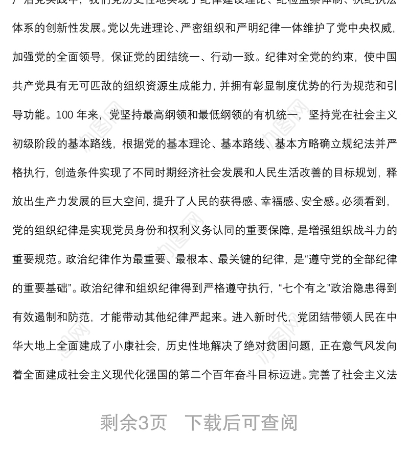 纪委书记党课讲稿：中国百年来党的纪律建设的成就和经验回顾