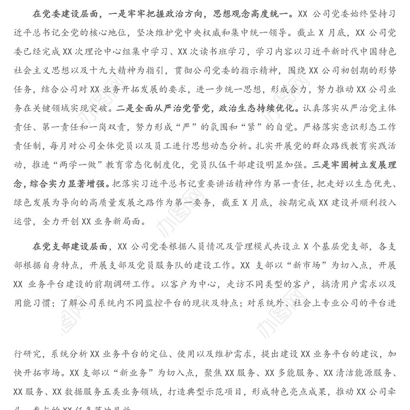 公司党委2020年基层党建工作和党风廉政建设主体责任落实情况报告