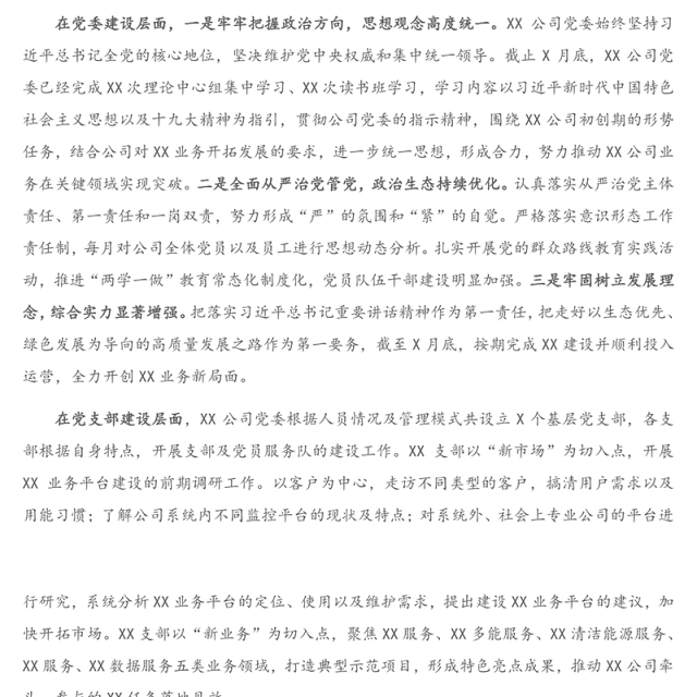 公司党委2020年基层党建工作和党风廉政建设主体责任落实情况报告