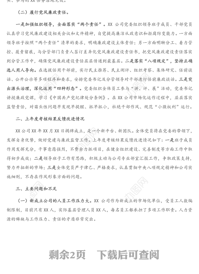 公司党委2020年基层党建工作和党风廉政建设主体责任落实情况报告