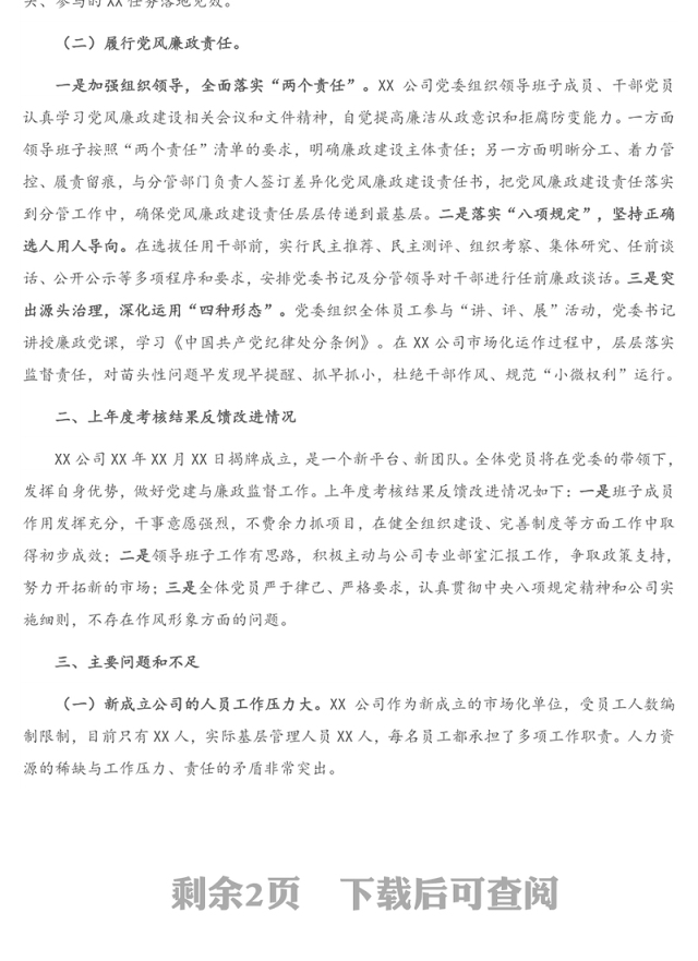 公司党委2020年基层党建工作和党风廉政建设主体责任落实情况报告