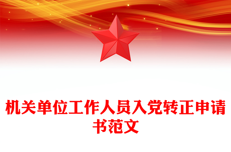 机关单位工作人员入党转正申请书范文