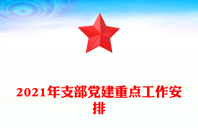 2021年支部党建重点工作安排