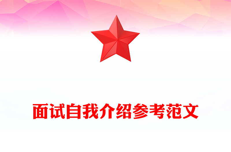 面试自我介绍参考范文