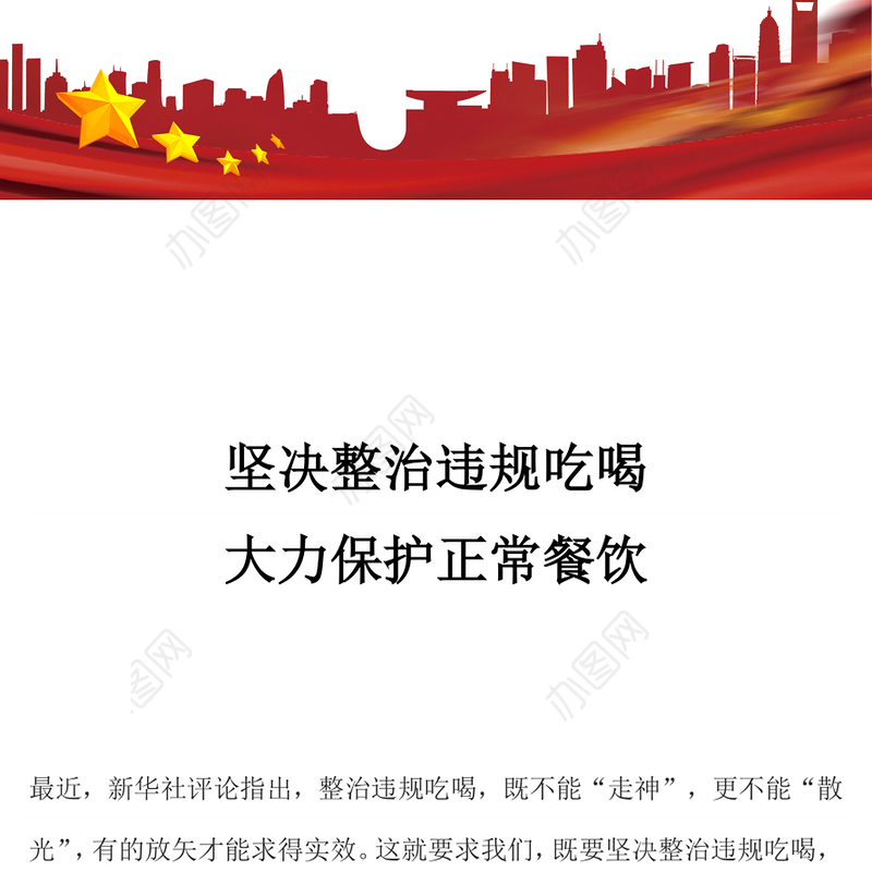 党政风坚决整治违规吃喝大力保护正常餐饮PPT作风建设党课(讲稿)
