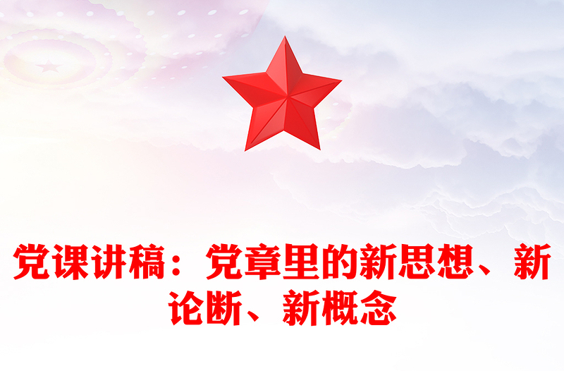 党课讲稿：党章里的新思想、新论断、新概念