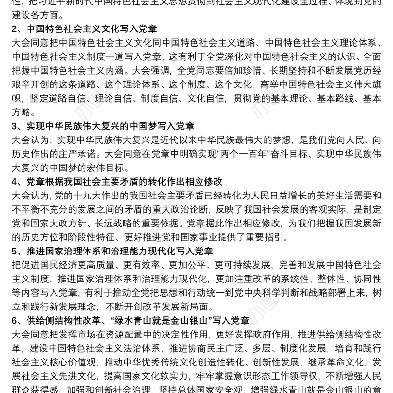 党课讲稿：党章里的新思想、新论断、新概念