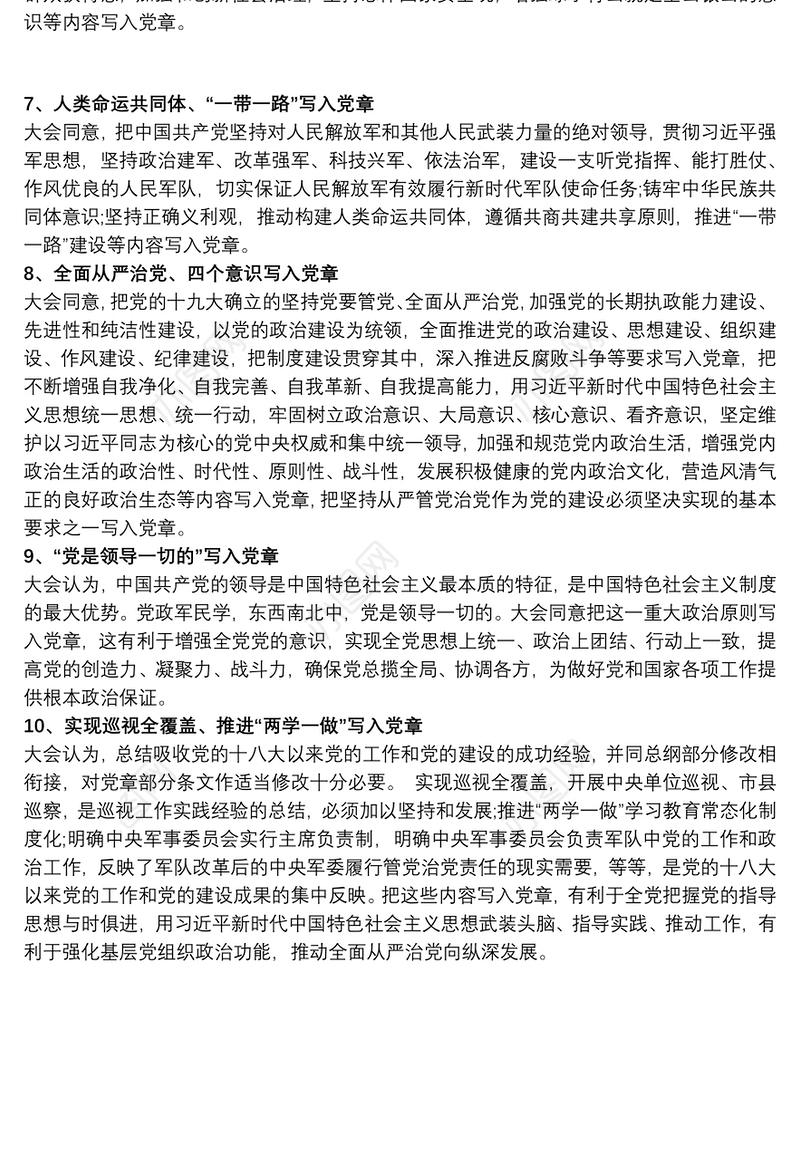 党课讲稿：党章里的新思想、新论断、新概念