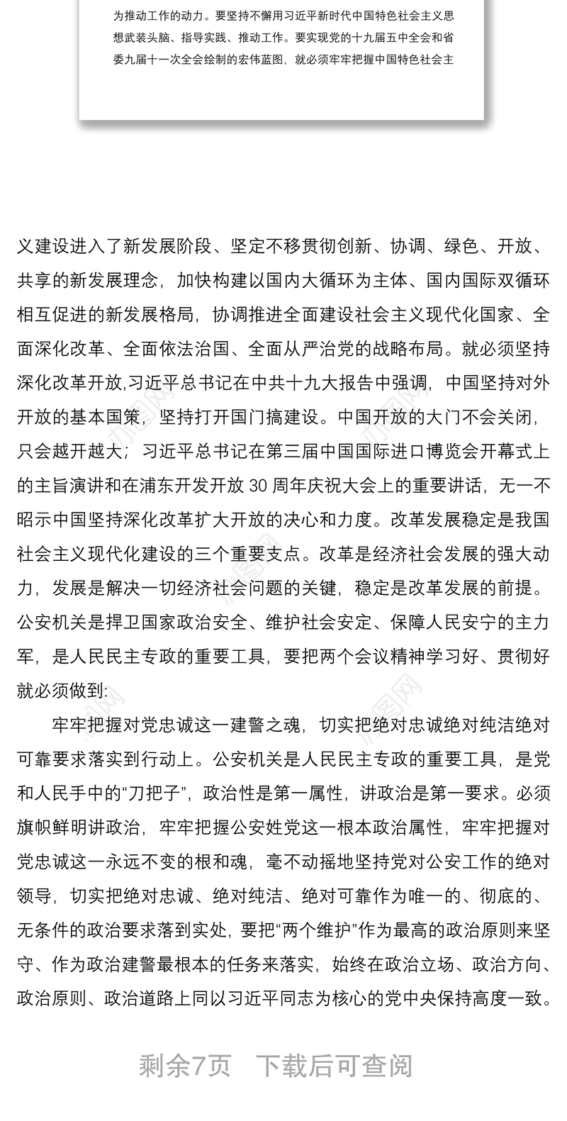 2021公安局领导干部学习全会精神心得体会范文3篇