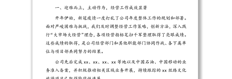 董事长在2020年工作总结暨表彰大会上的讲话（集团公司）