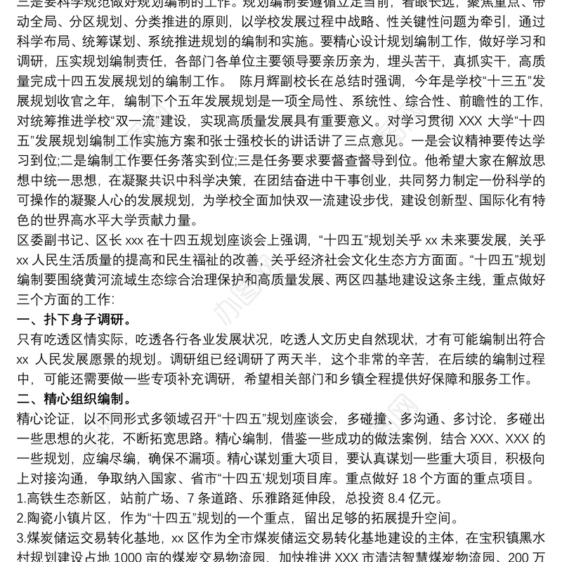 某城投公司“十四五”规划编制指南范文稿