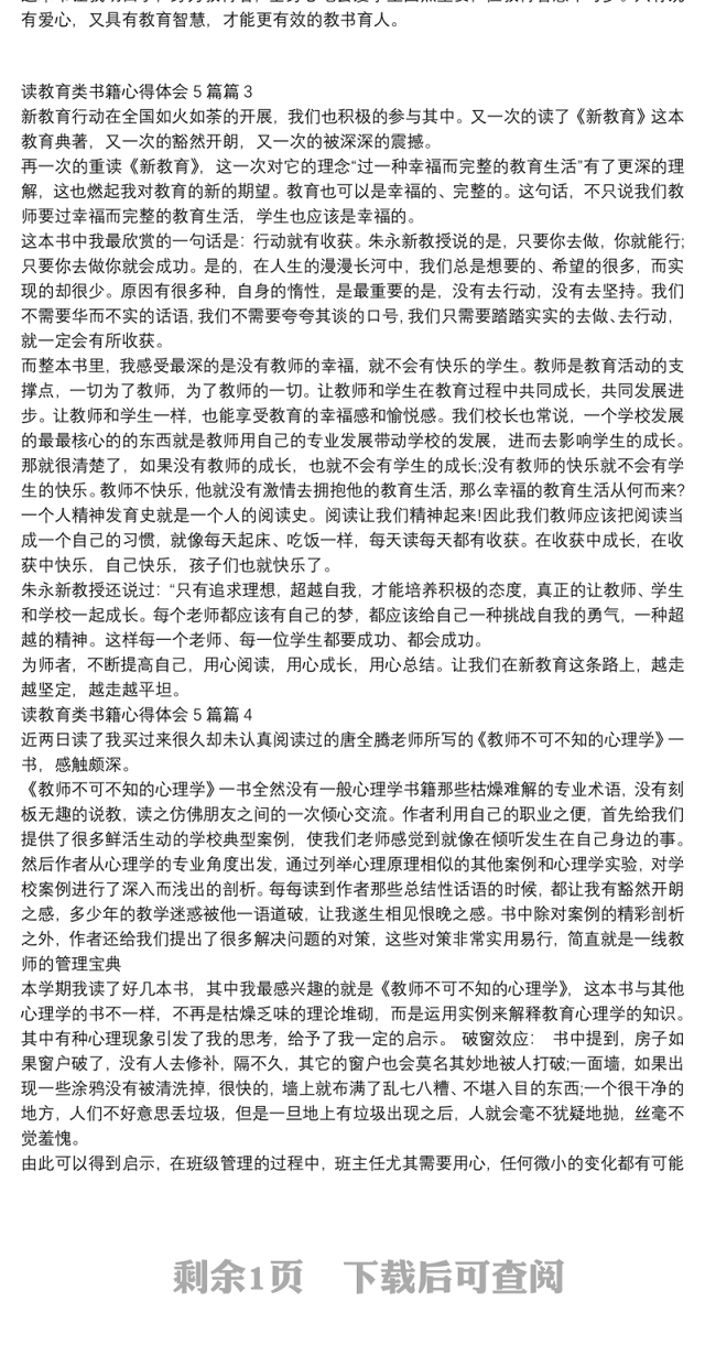 读教育类书籍心得体会5篇4篇