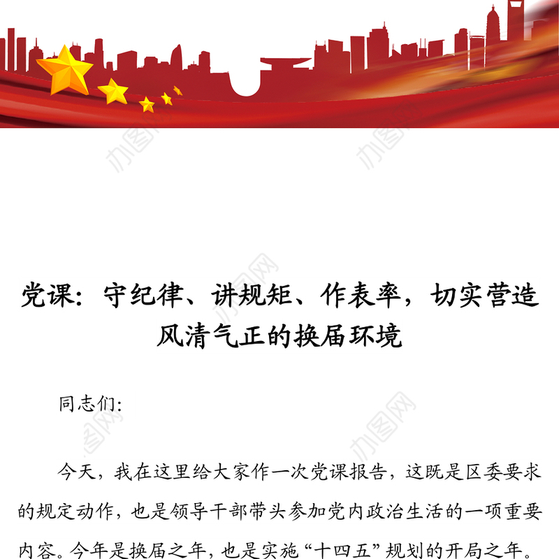 党课：守纪律、讲规矩、作表率，切实营造风清气正的换届环境