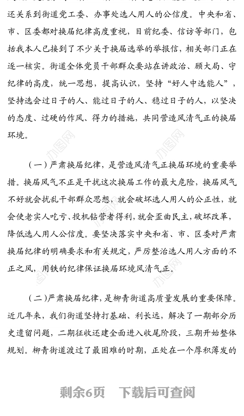 党课：守纪律、讲规矩、作表率，切实营造风清气正的换届环境