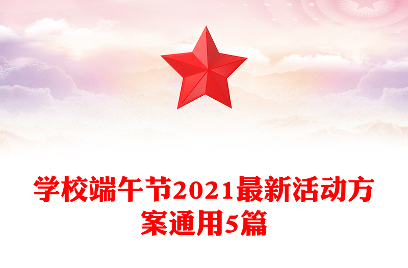 学校端午节2021最新活动方案通用5篇