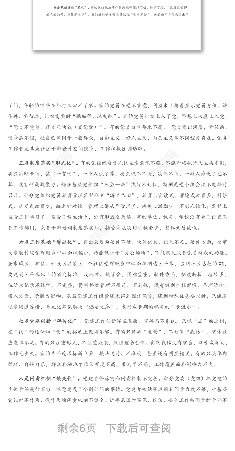 2020年基层党组织建设存在的问题及解决措施