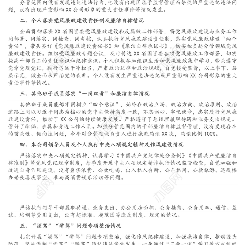 国企总经理2021年党风廉政建设约谈汇报材料