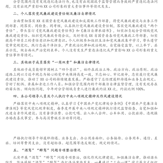 国企总经理2021年党风廉政建设约谈汇报材料