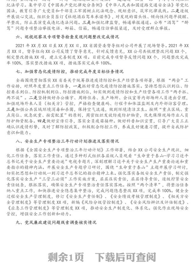 国企总经理2021年党风廉政建设约谈汇报材料