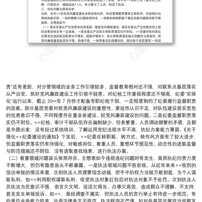 关于20xx年巡察组的纪检监察工作专题报告范文