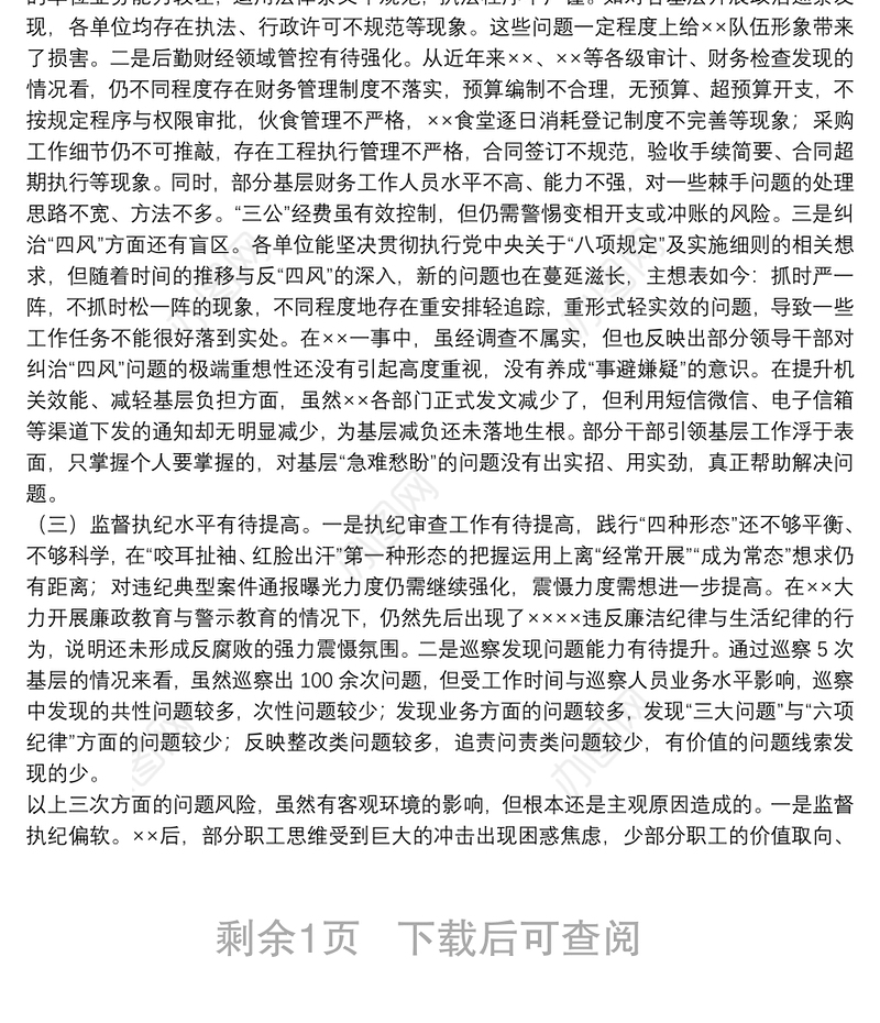 关于20xx年巡察组的纪检监察工作专题报告范文