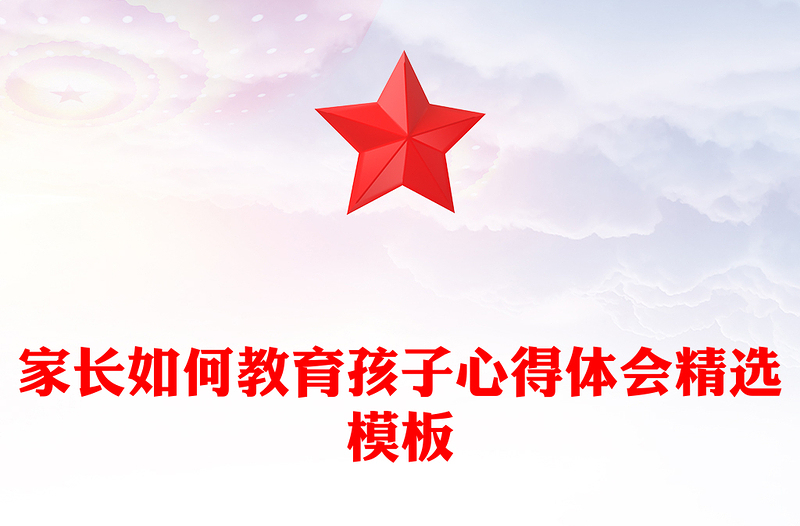 家长如何教育孩子心得体会精选模板