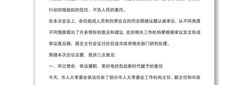 不忘初心 牢记使命 正确履行组织和人民赋予的职责——在市五届人大常委会第二次会议上的讲话