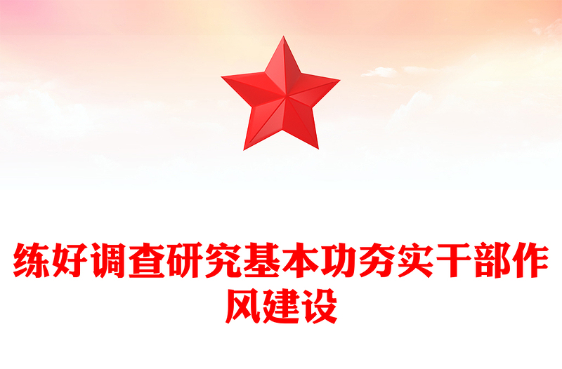 2025练好调查研究基本功夯实干部作风建设PPT党课(讲稿)
