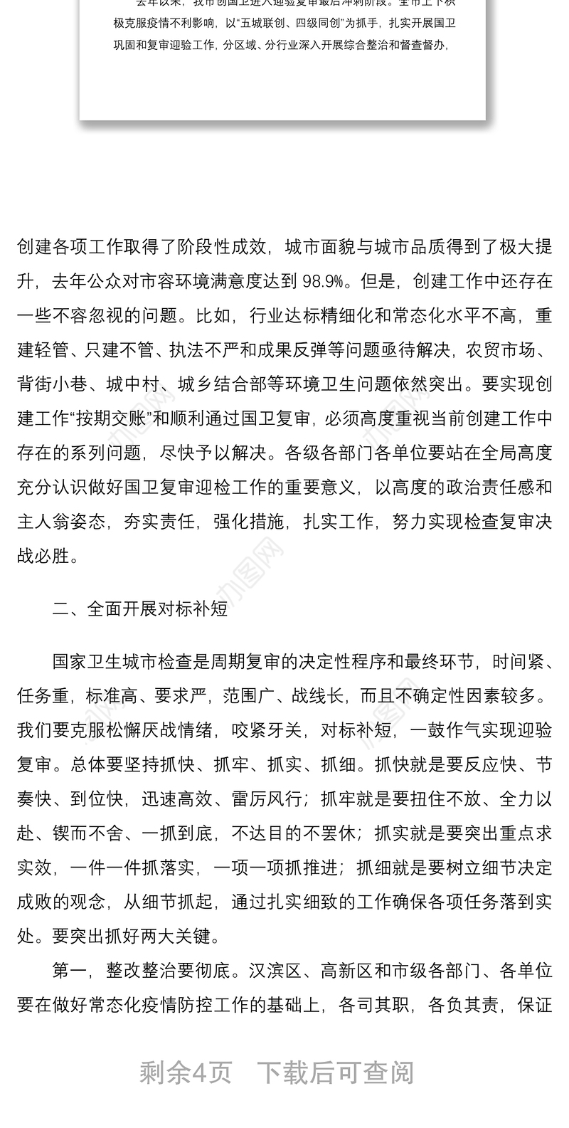 2021在迎接国家卫生城市复审迎检冲刺动员会上的讲话