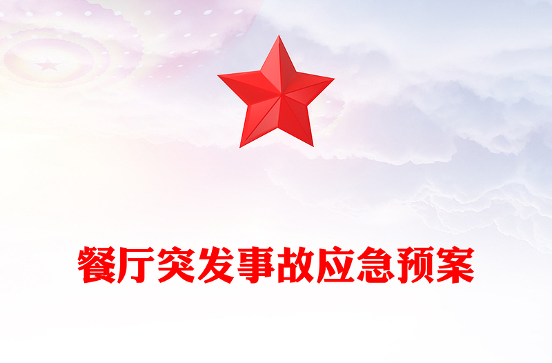 餐厅突发事故应急预案