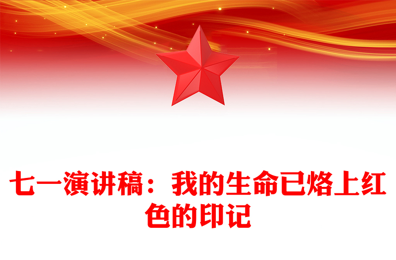 七一演讲稿：我的生命已烙上红色的印记