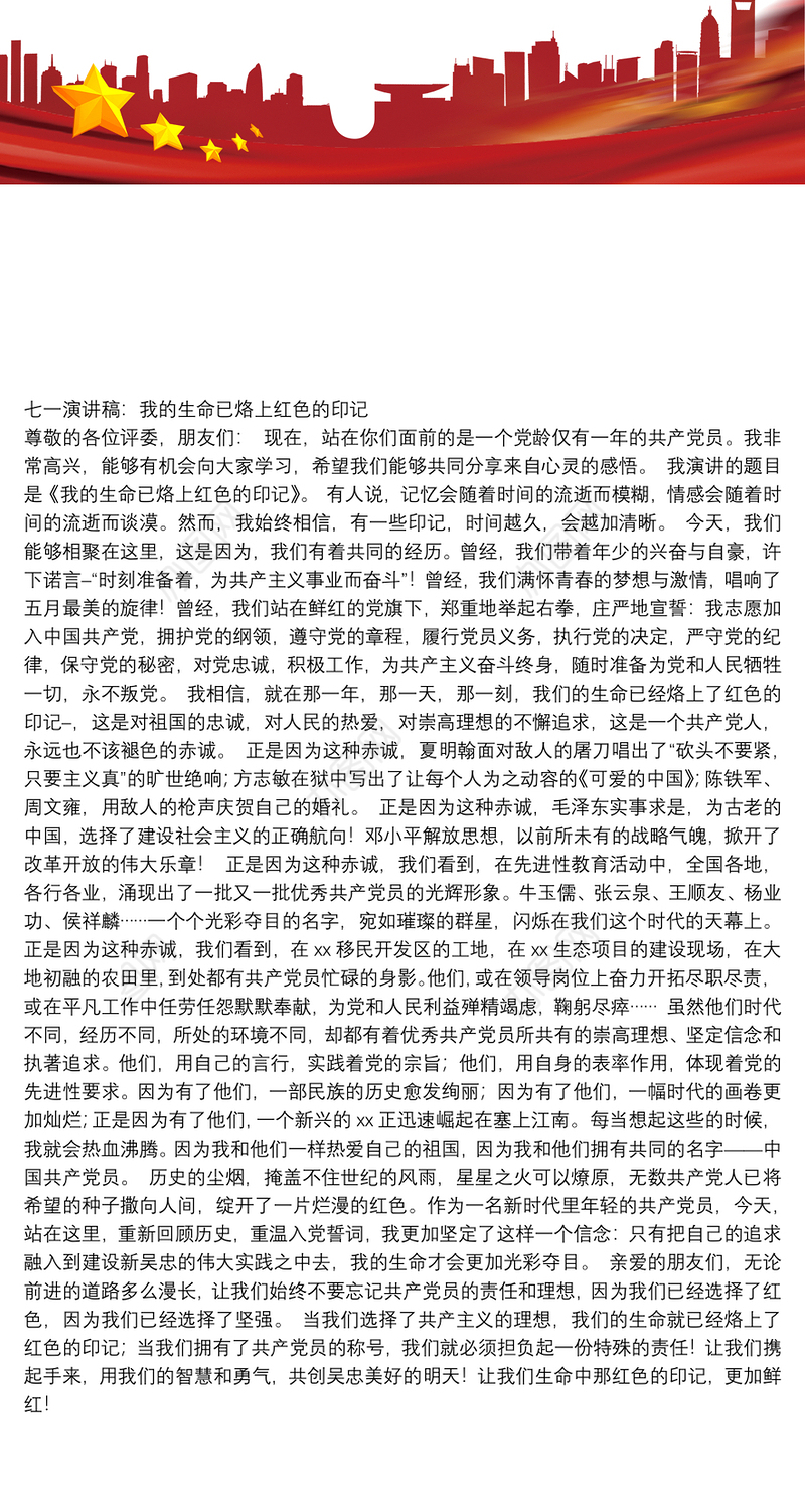 七一演讲稿：我的生命已烙上红色的印记