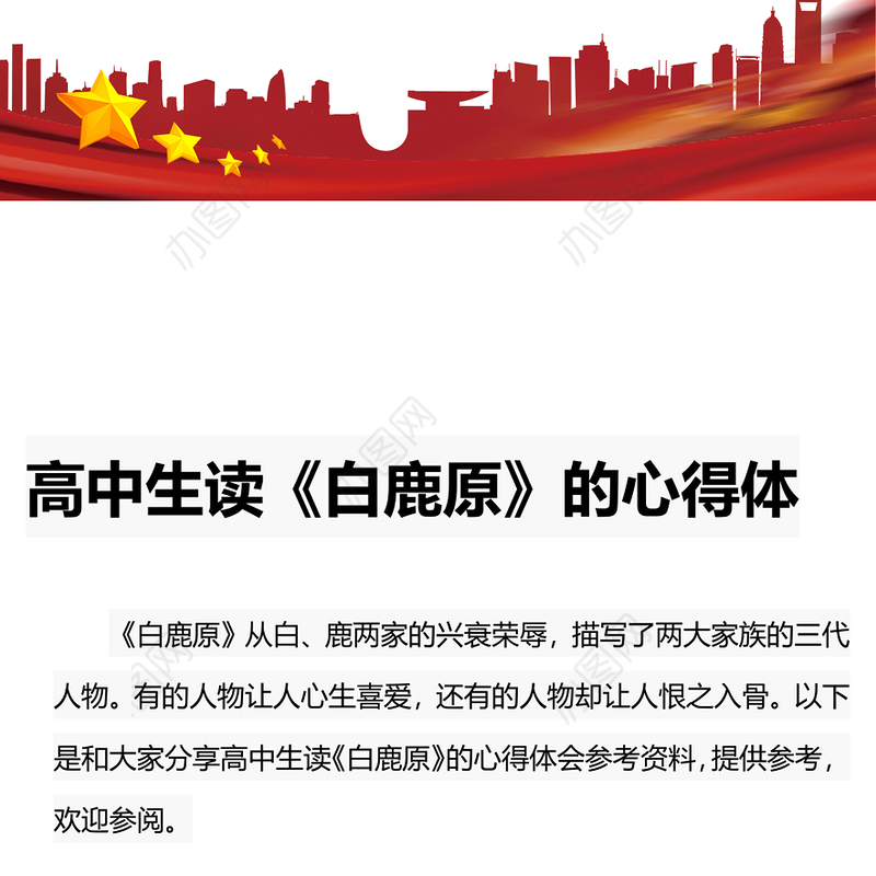 高中生读《白鹿原》的心得体会.zip