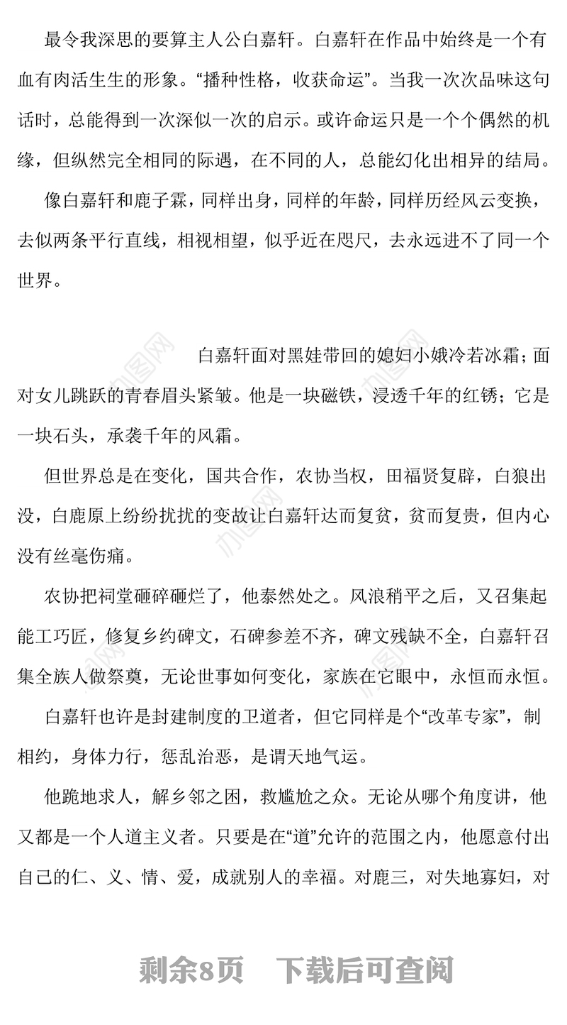 高中生读《白鹿原》的心得体会.zip