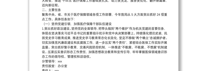 2022年XX县医疗保障局“盯重点、重实干、抓落实”专项行动实施方案