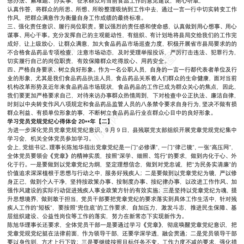 学习党员党规党纪心得体会20xx年