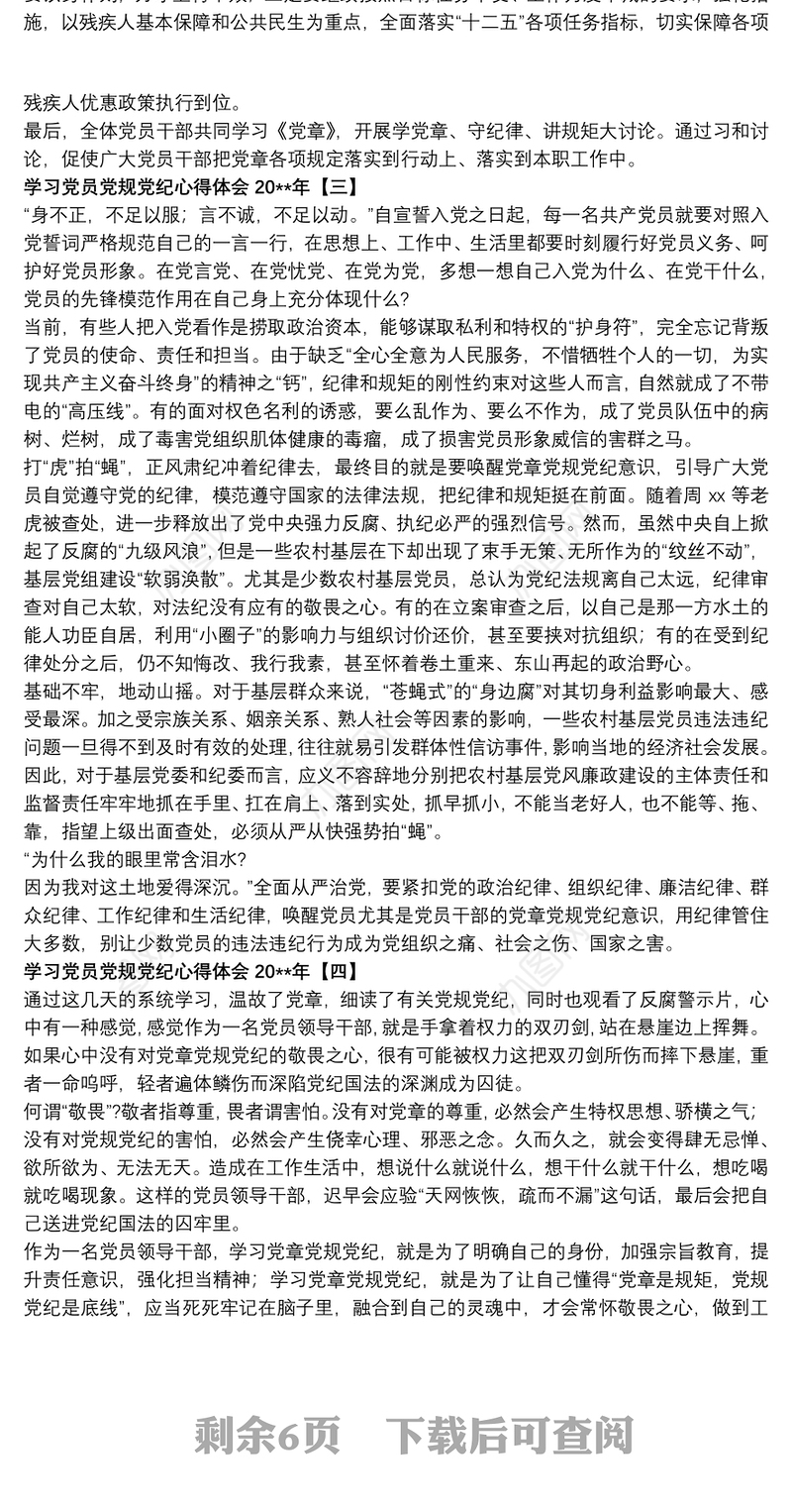 学习党员党规党纪心得体会20xx年