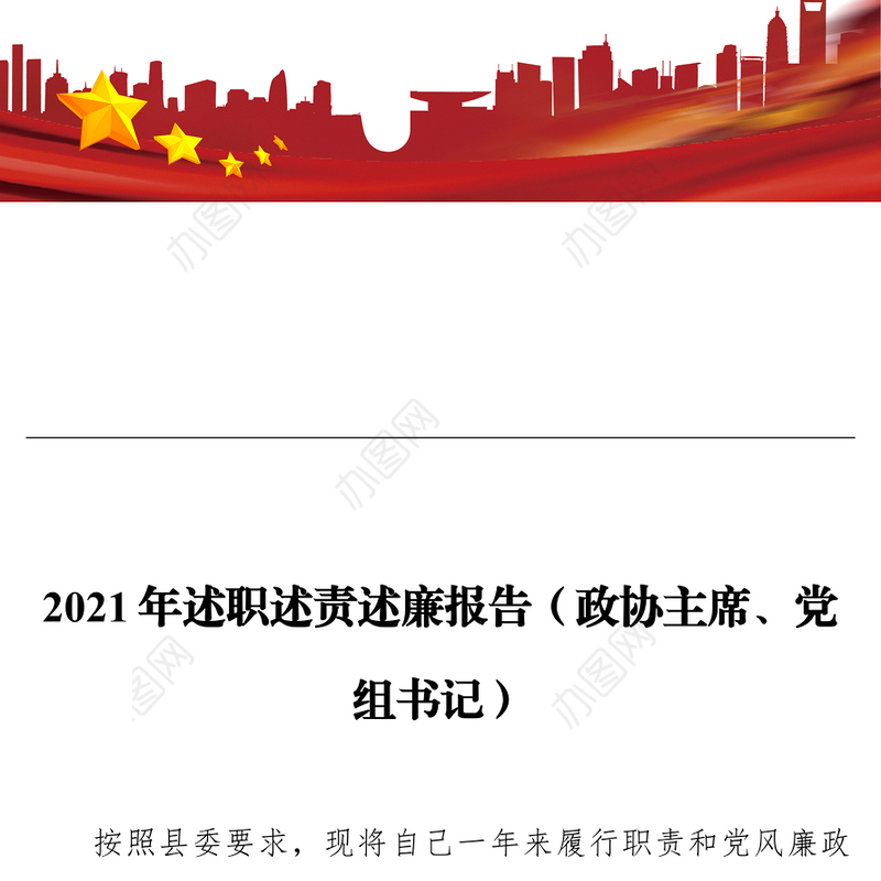 2021年述职述责述廉报告（政协主席、党组书记）