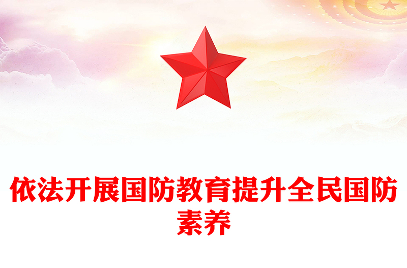依法开展国防教育提升全民国防素养PPT2024全民国防教育月专题课件(讲稿)
