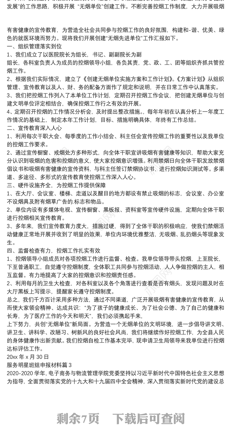 服务明星班组申报材料9篇