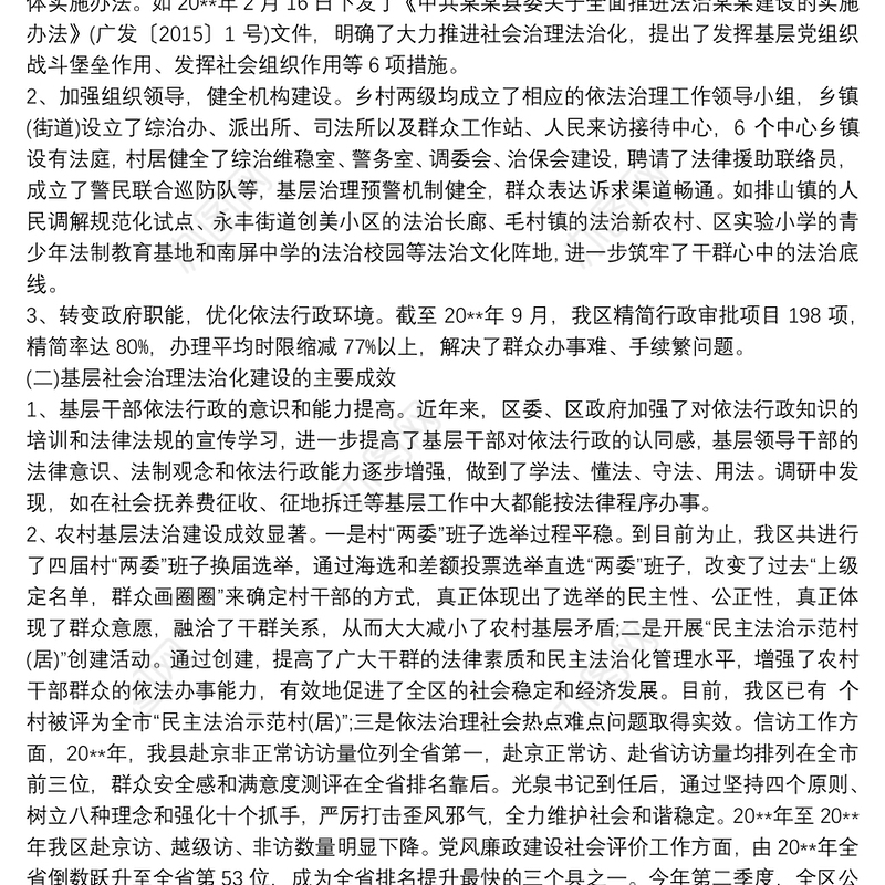 关于对我区农村基层社会治理法治化建设调研报告
