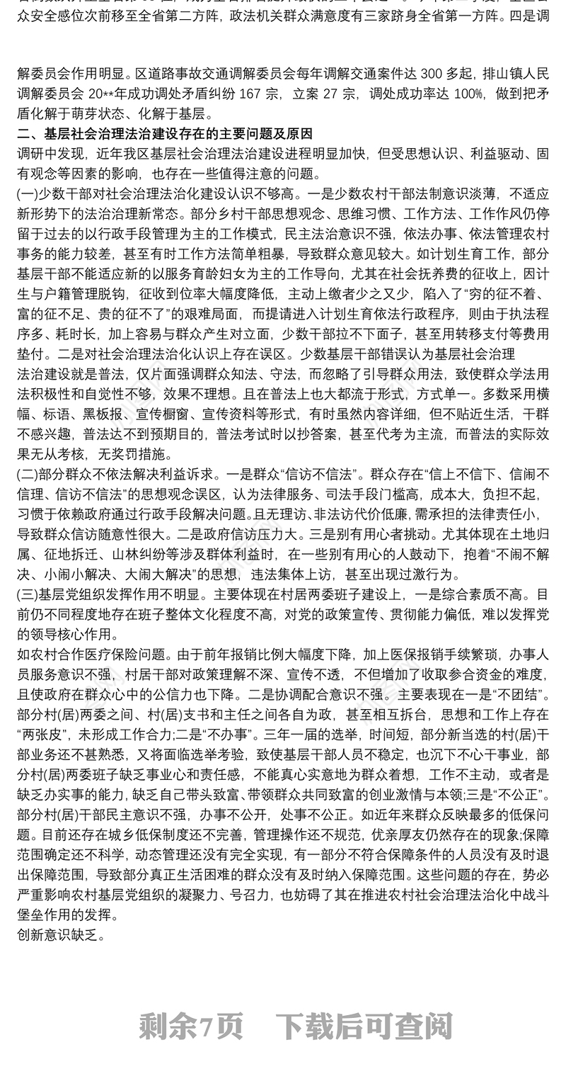 关于对我区农村基层社会治理法治化建设调研报告