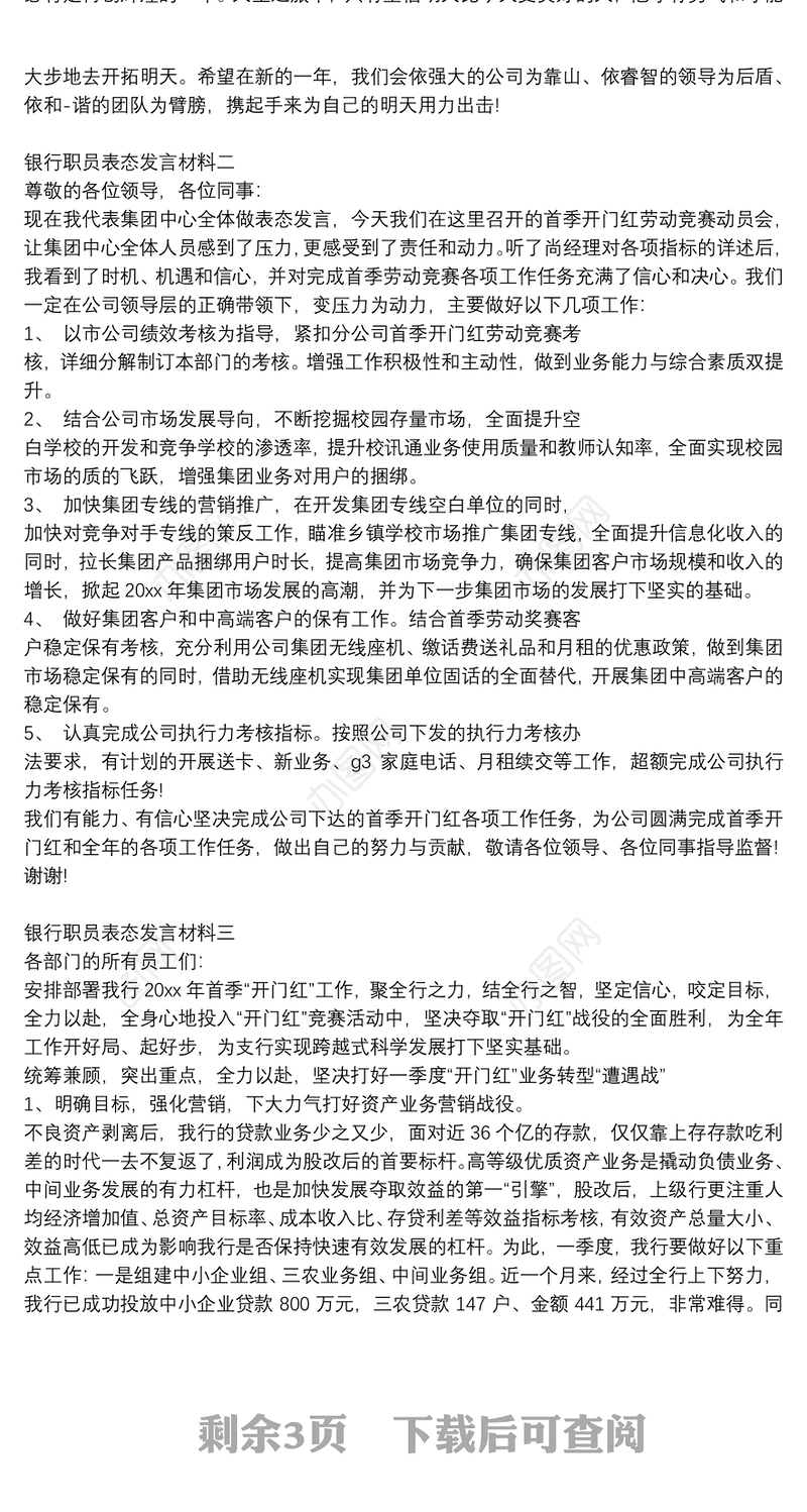 银行职员表态发言材料