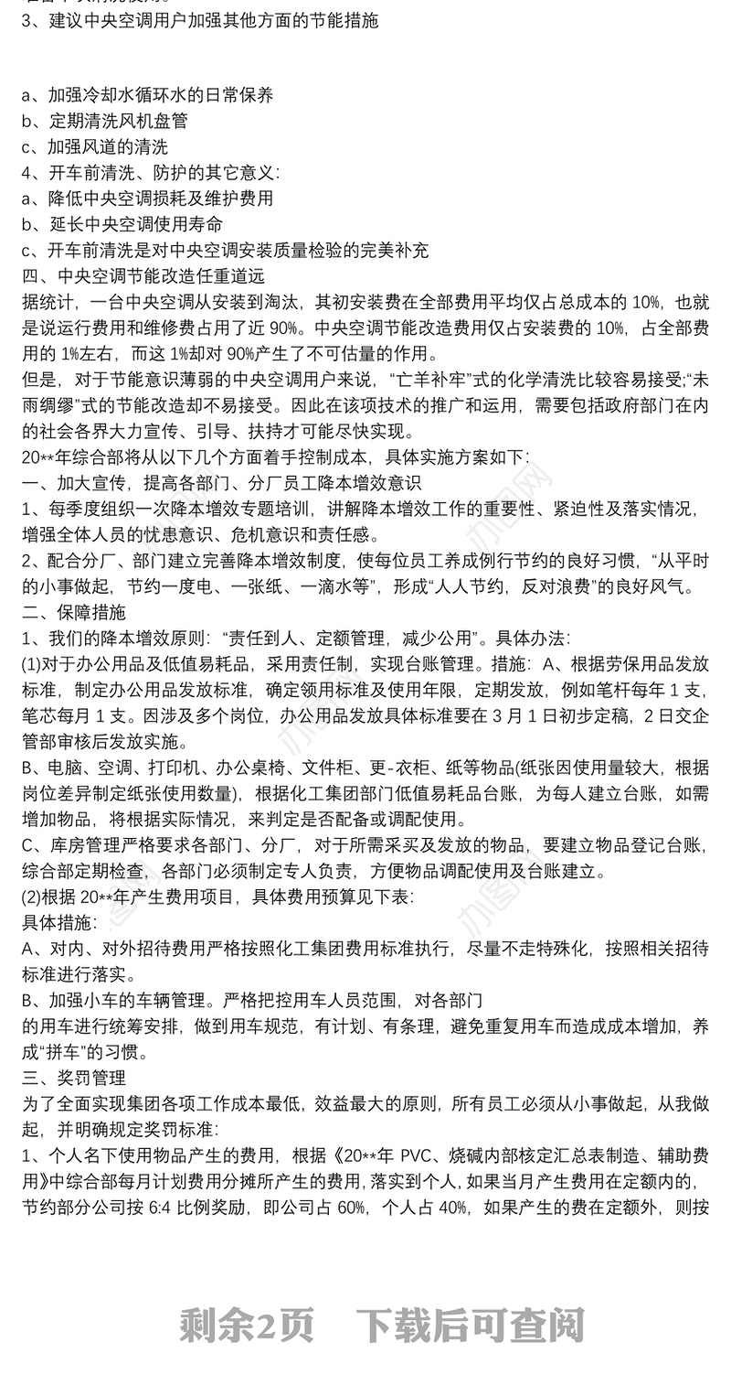 降本增效方案措施 3篇