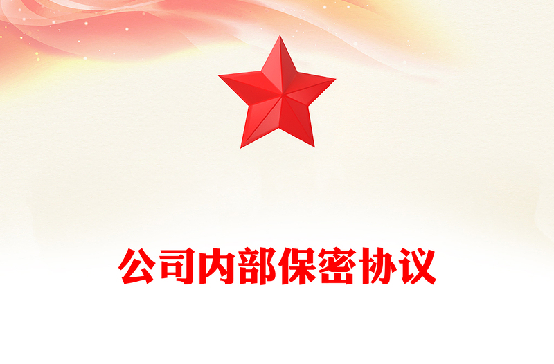 公司内部保密协议
