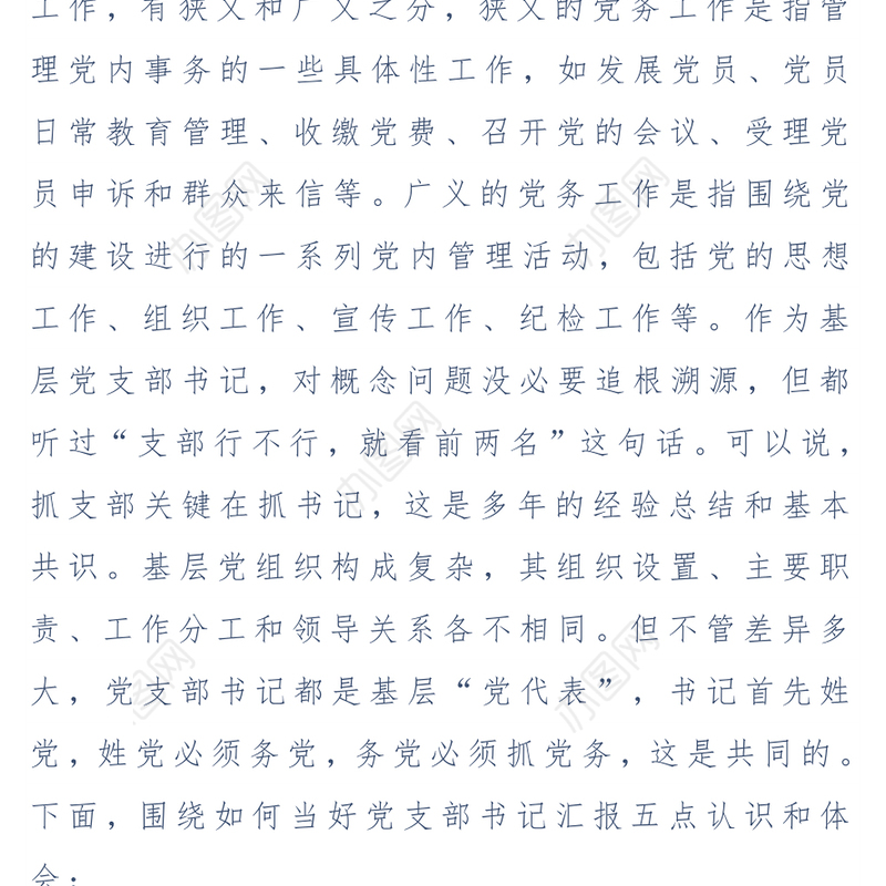 提高党务工作能力做一名合格党支部书记