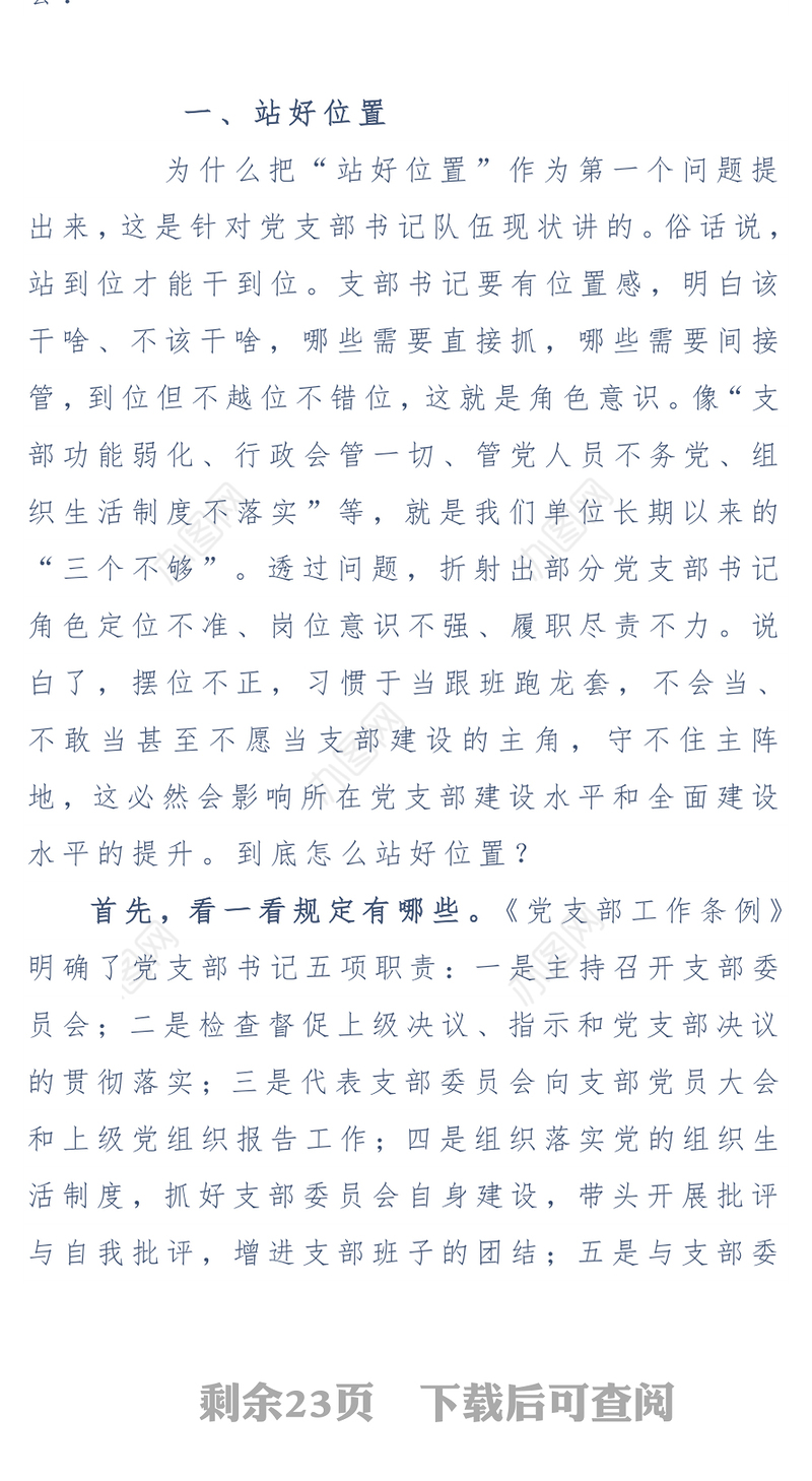 提高党务工作能力做一名合格党支部书记