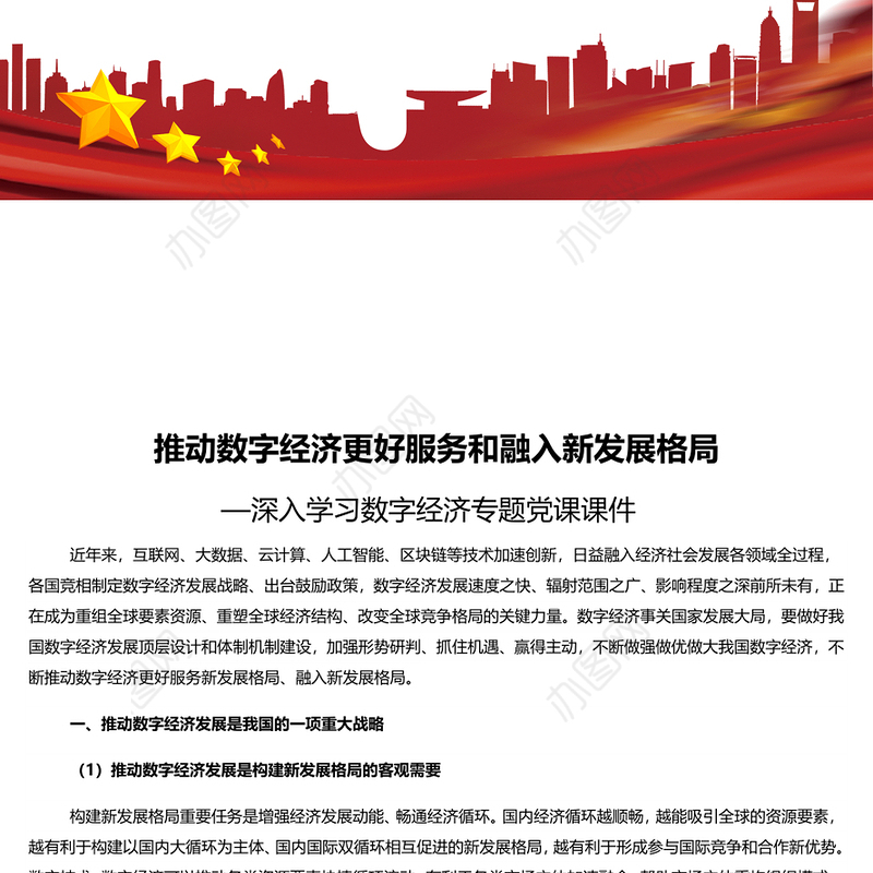 推动数字经济更好服务和我融入新发展格局 深入学习数字经济专题党课演讲稿