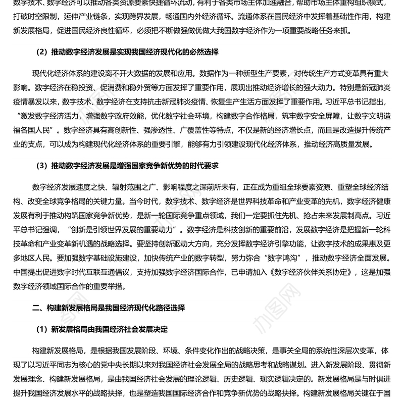 推动数字经济更好服务和我融入新发展格局 深入学习数字经济专题党课演讲稿